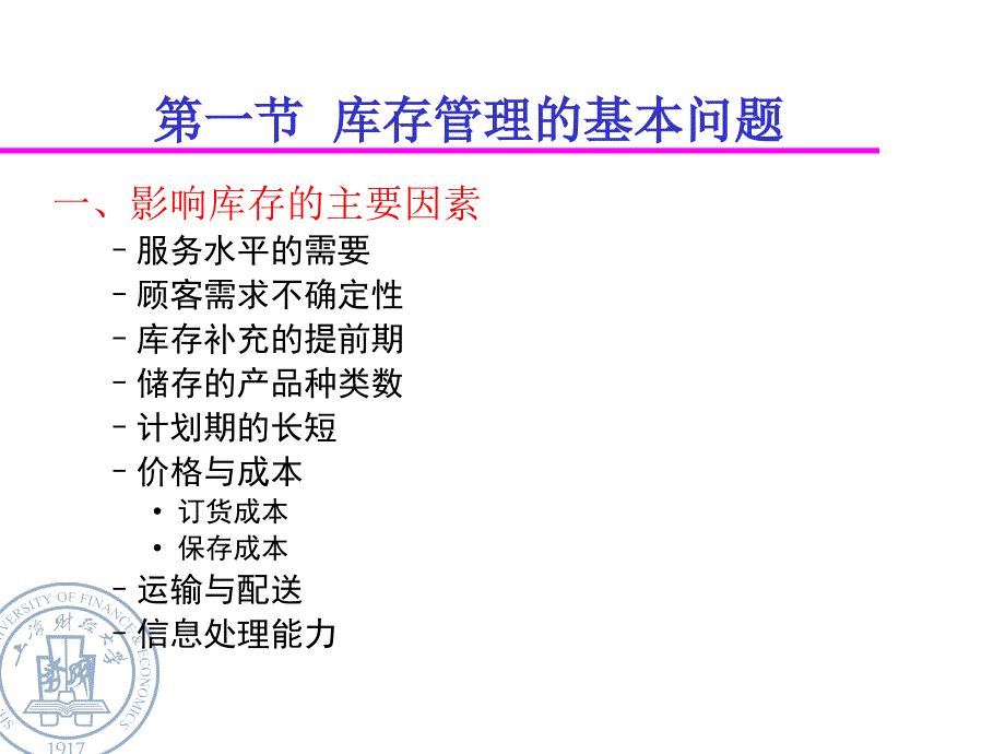 第八讲库存管理fall_第2页