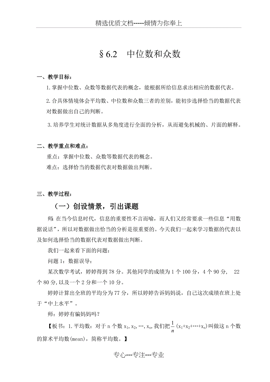 新北师大八年级上册6.2中位数和众数教案_第1页