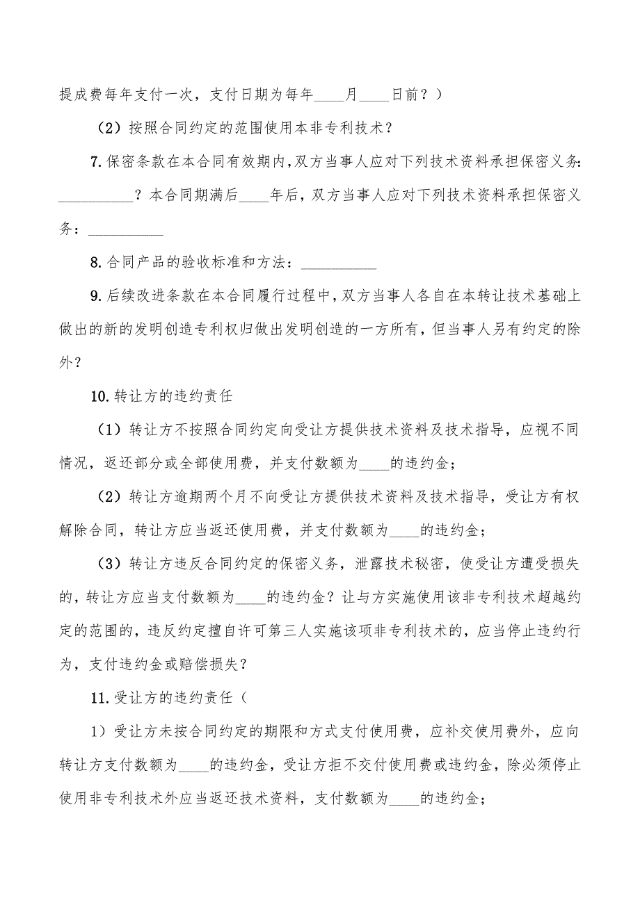 非专利技术转让协议范本(4篇)_第2页