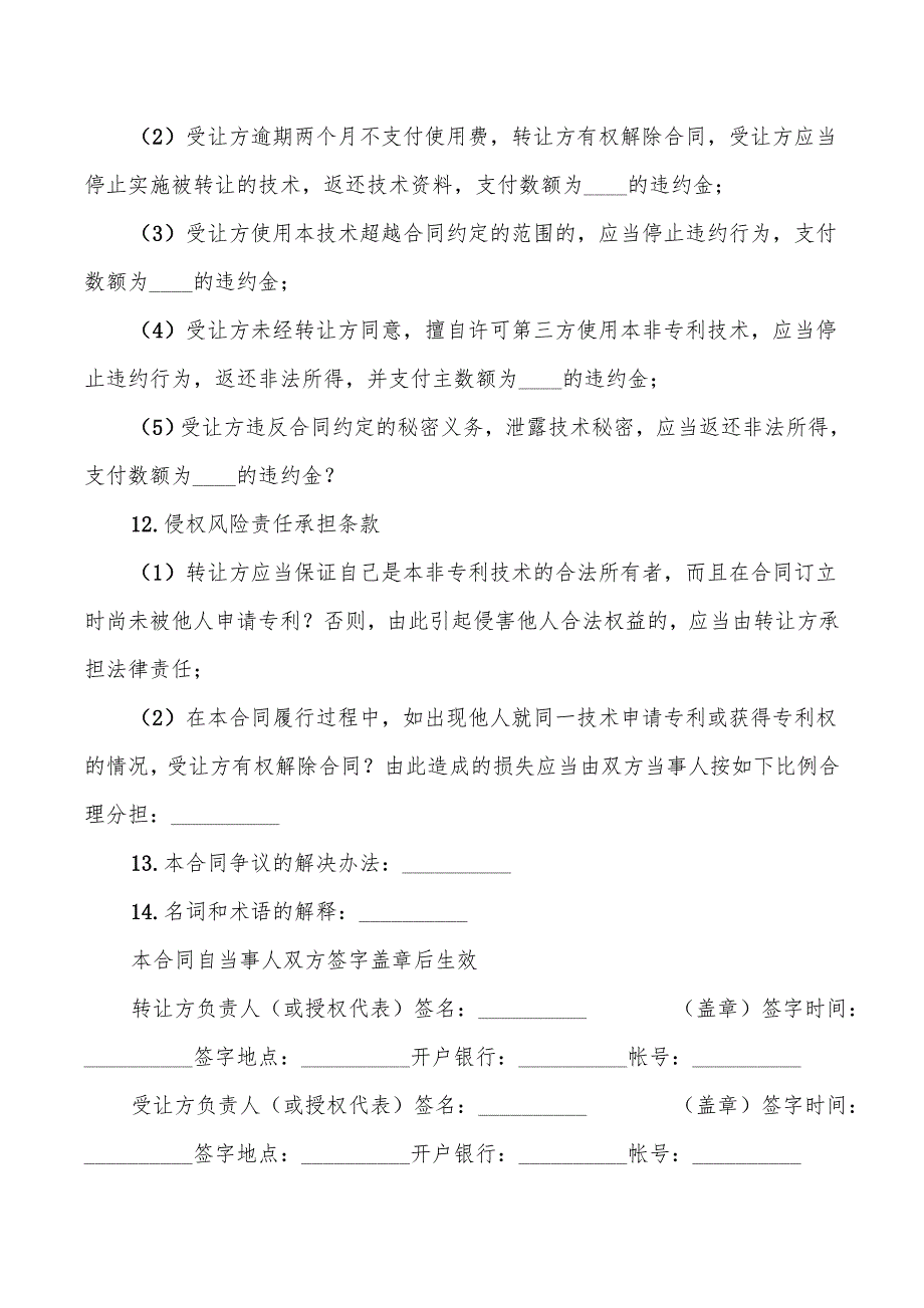 非专利技术转让协议范本(4篇)_第3页