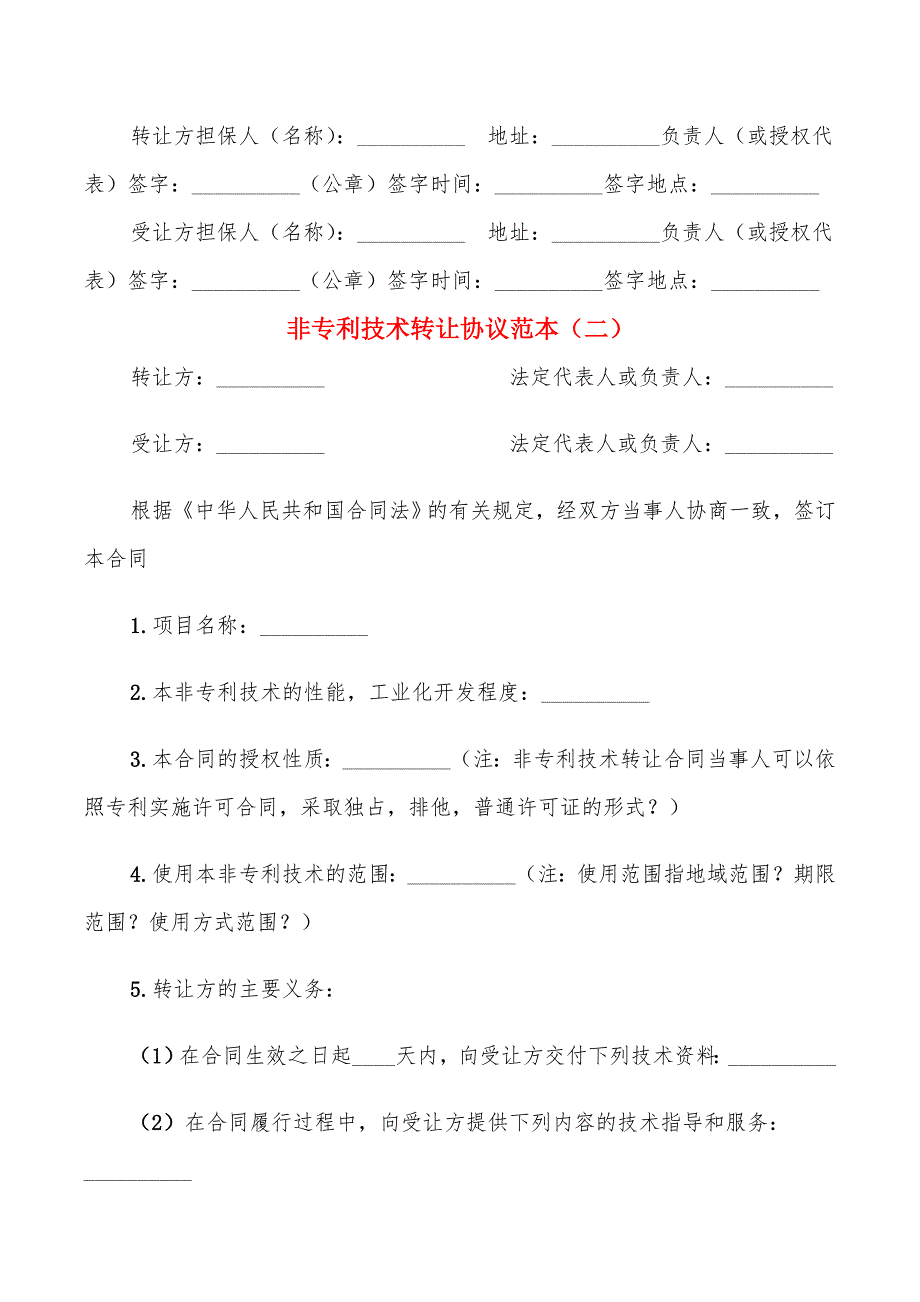 非专利技术转让协议范本(4篇)_第4页
