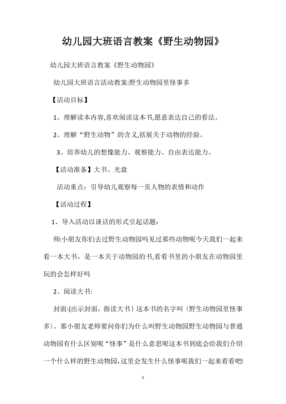 幼儿园大班语言教案野生动物园_第1页