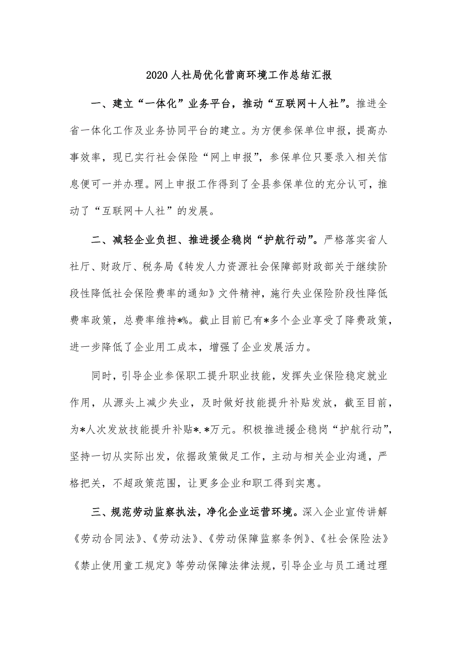 2020人社局优化营商环境工作总结汇报_第1页