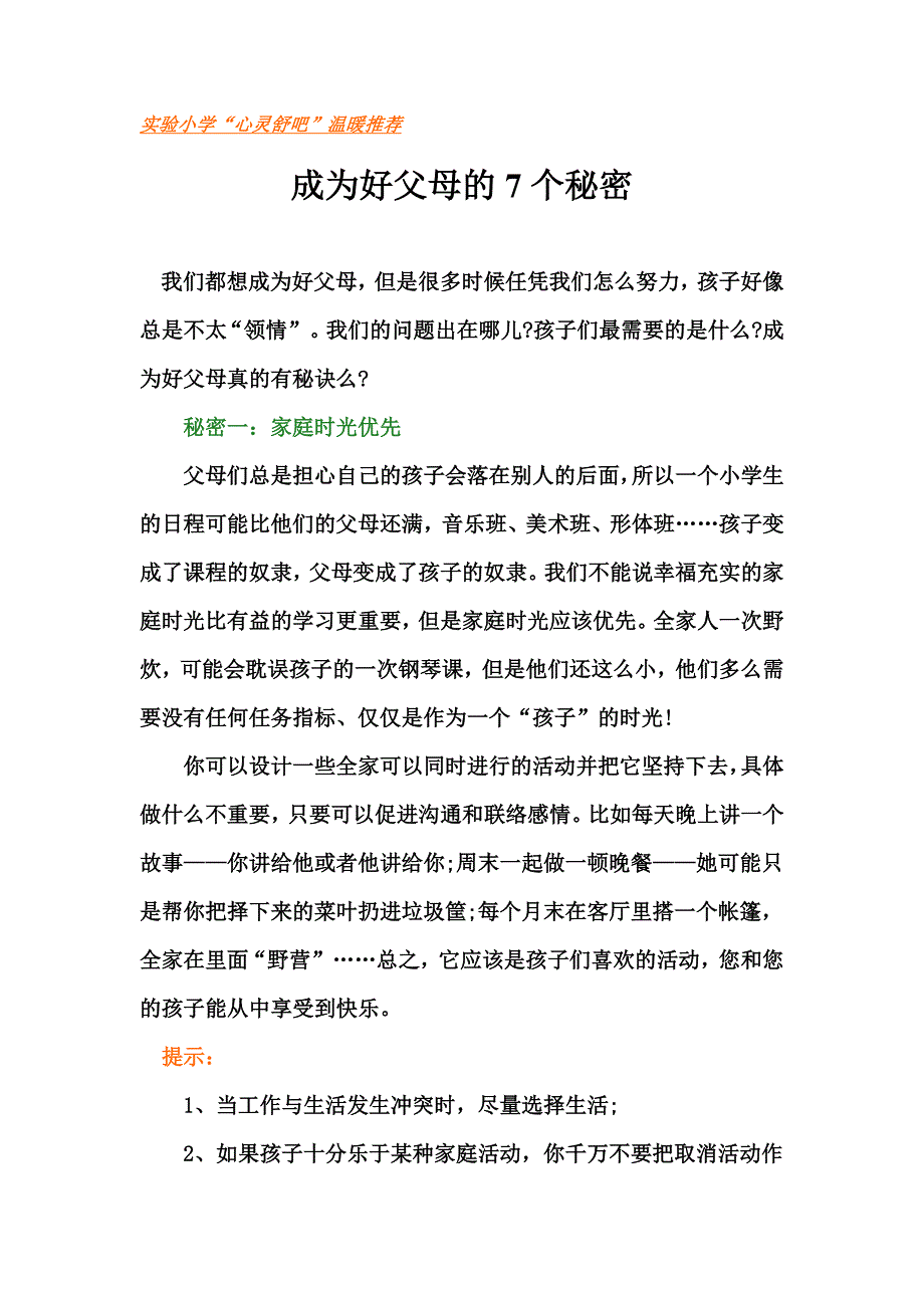 成为好父母的7个秘密_第1页