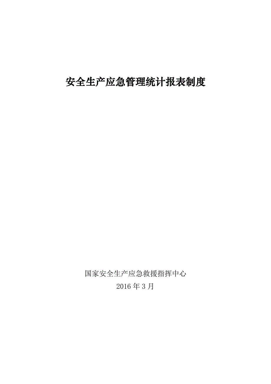 安全生产应急管理统计报表制度_第1页