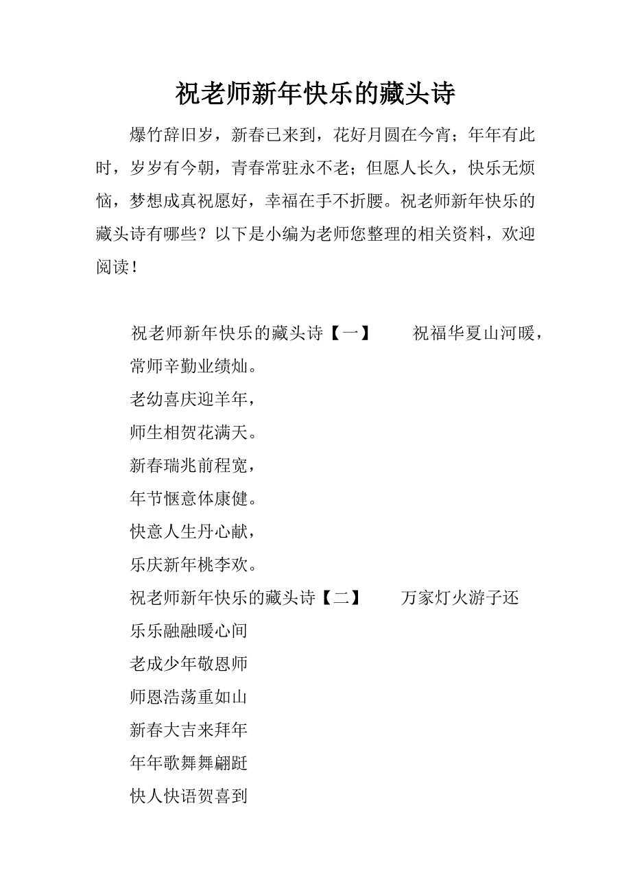 祝老师新年快乐的藏头诗.docx_第1页