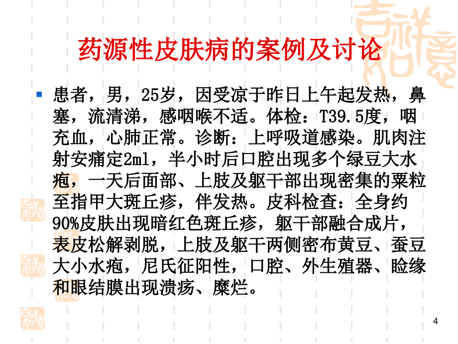 药物不良反应ppt课件_第4页