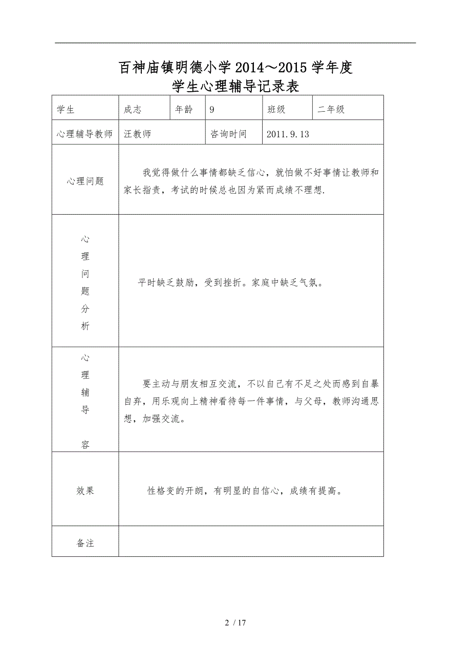 小学心理咨询记录表3_第2页