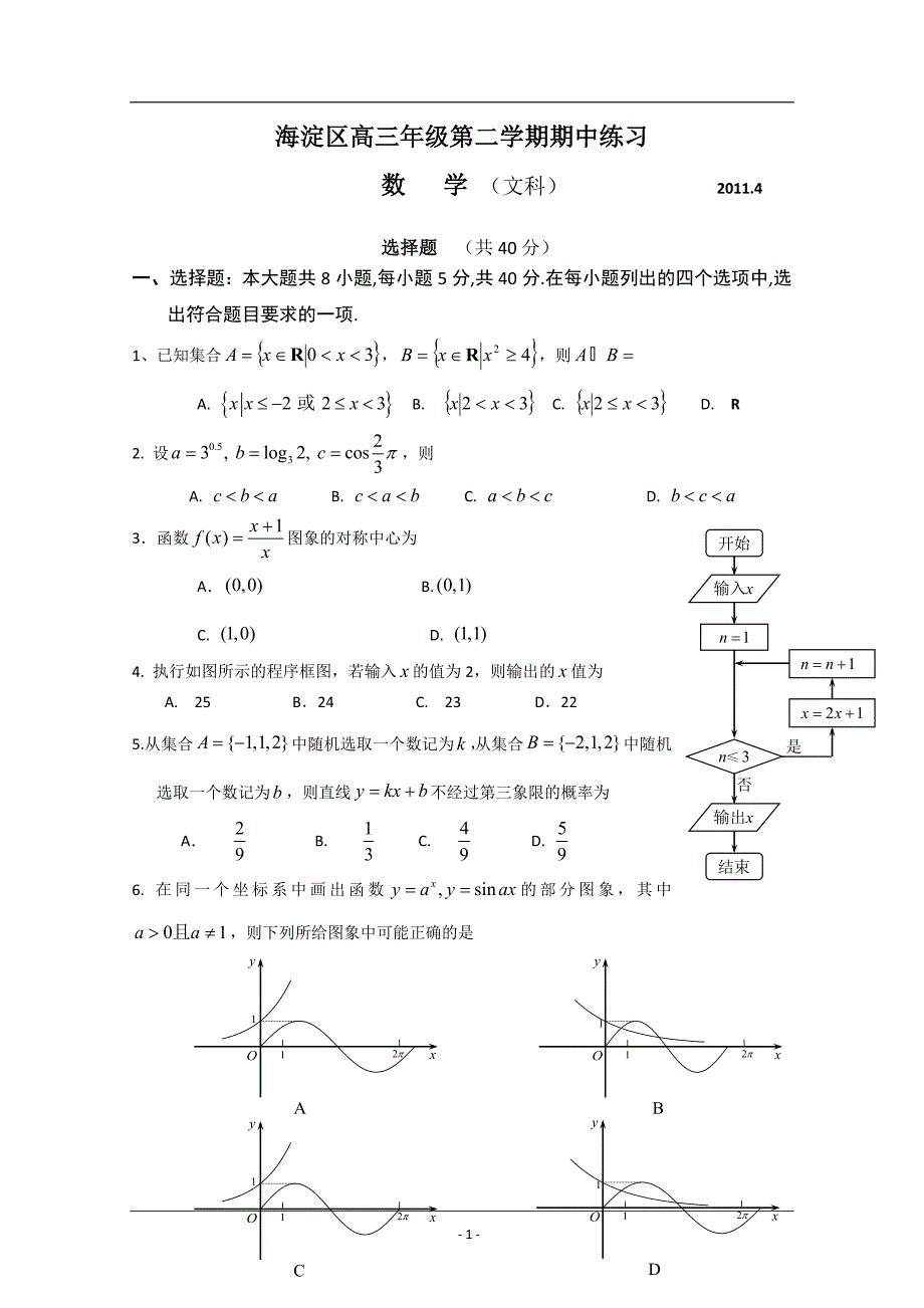 80区高三一模数学文试题及答案_第1页