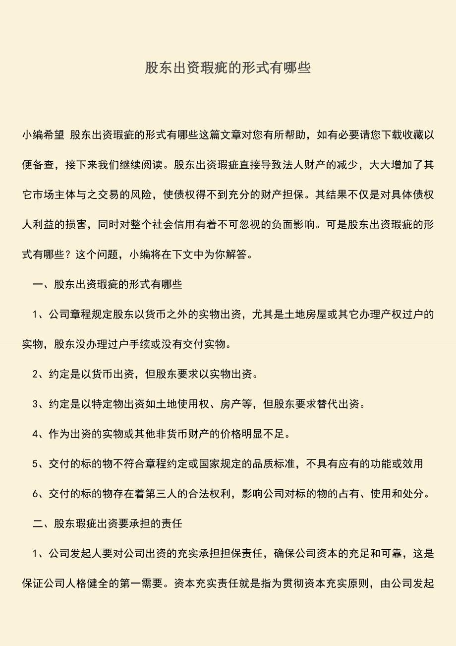 推荐下载：股东出资瑕疵的形式有哪些.doc_第1页