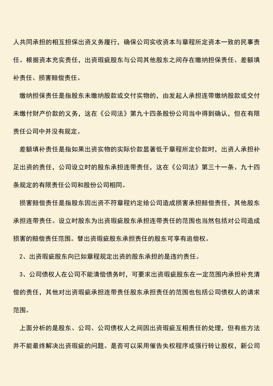 推荐下载：股东出资瑕疵的形式有哪些.doc_第2页