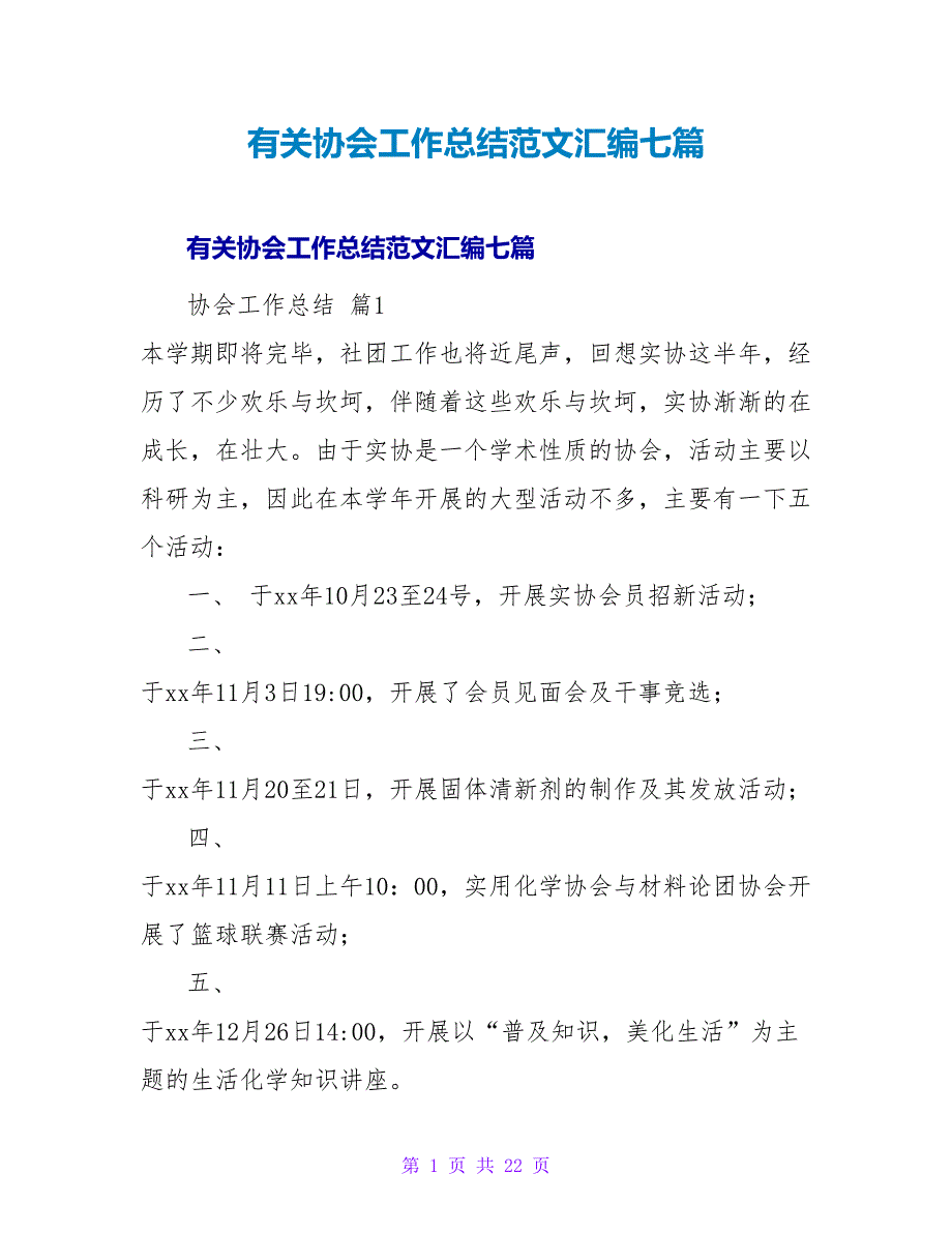 有关协会工作总结范文汇编七篇.doc_第1页