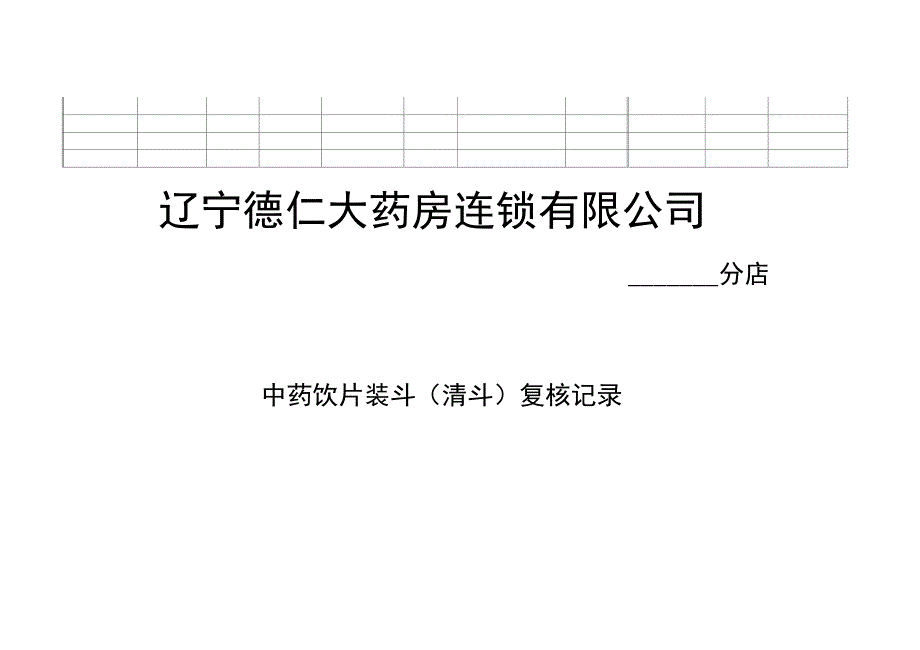 中药饮片装斗清斗复核记录_第2页