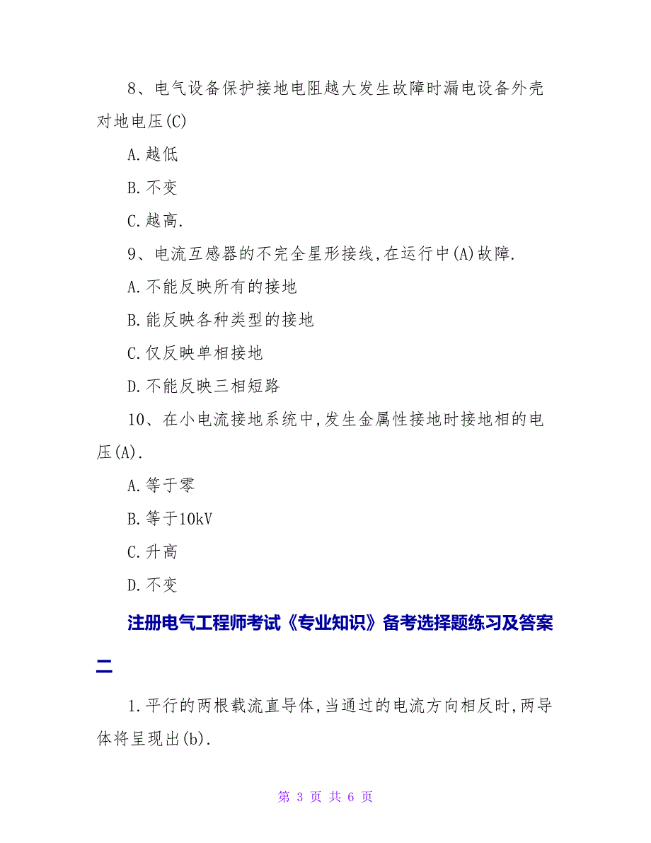 注册电气工程师考试《专业知识》备考选择题练习及答案.doc_第3页