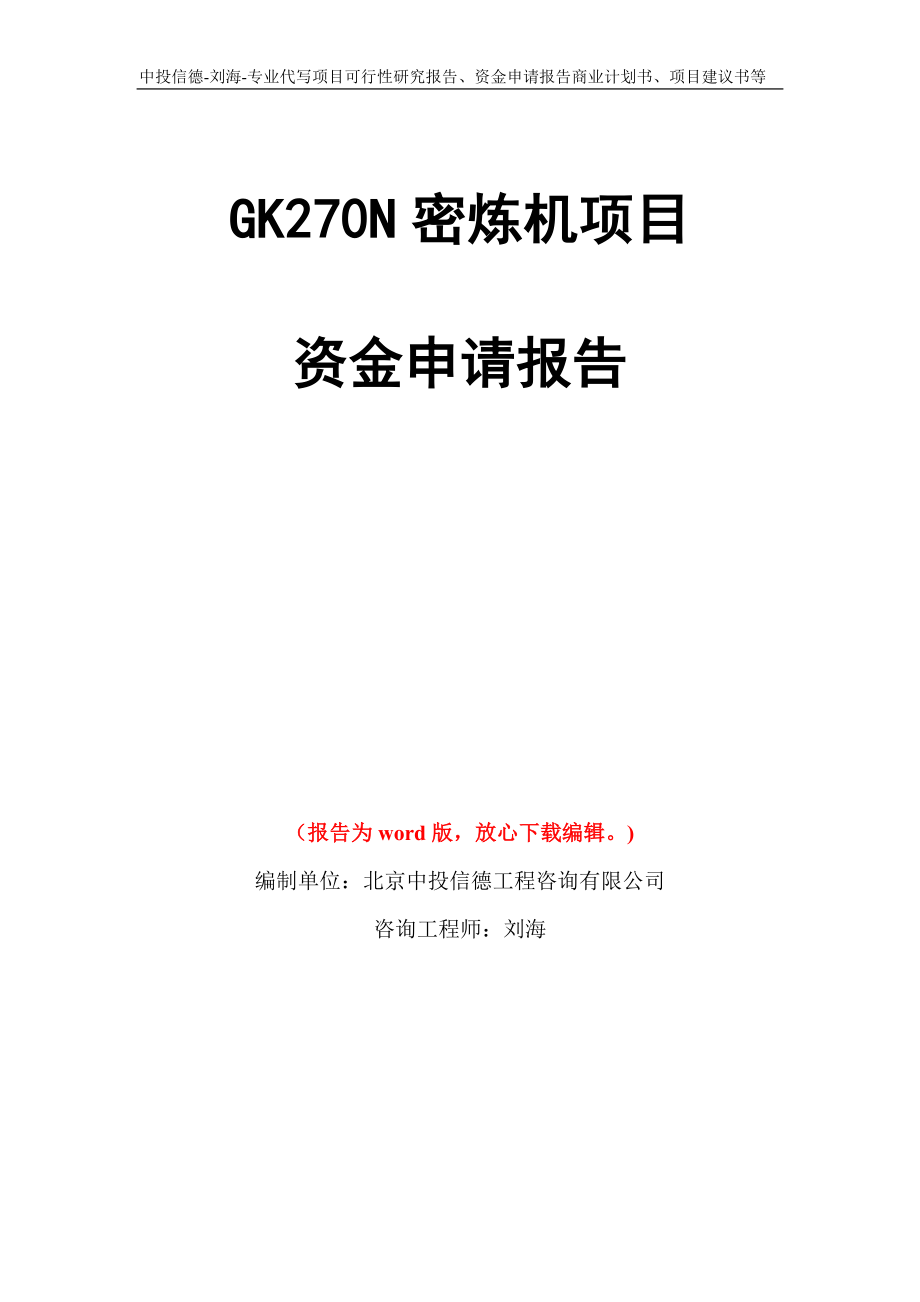 GK270N密炼机项目资金申请报告写作模板代写
