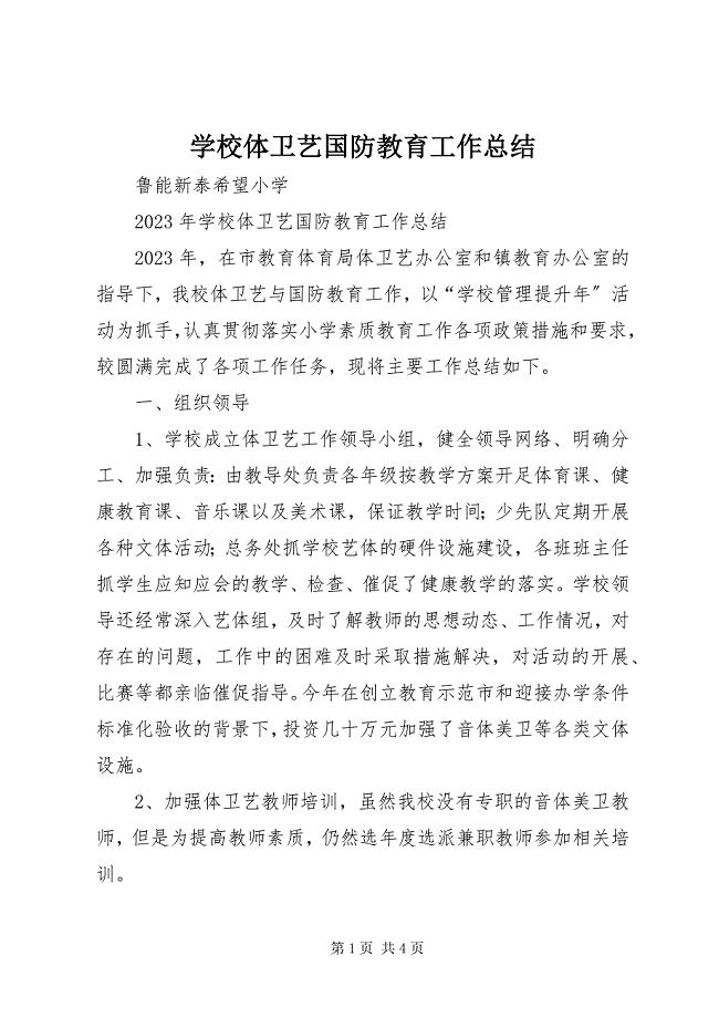 2023年学校体卫艺国防教育工作总结.docx