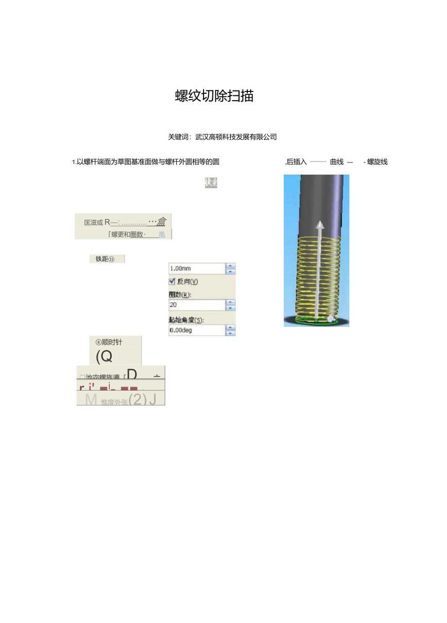 SolidWorks螺纹切除扫描最快捷的画法_第1页