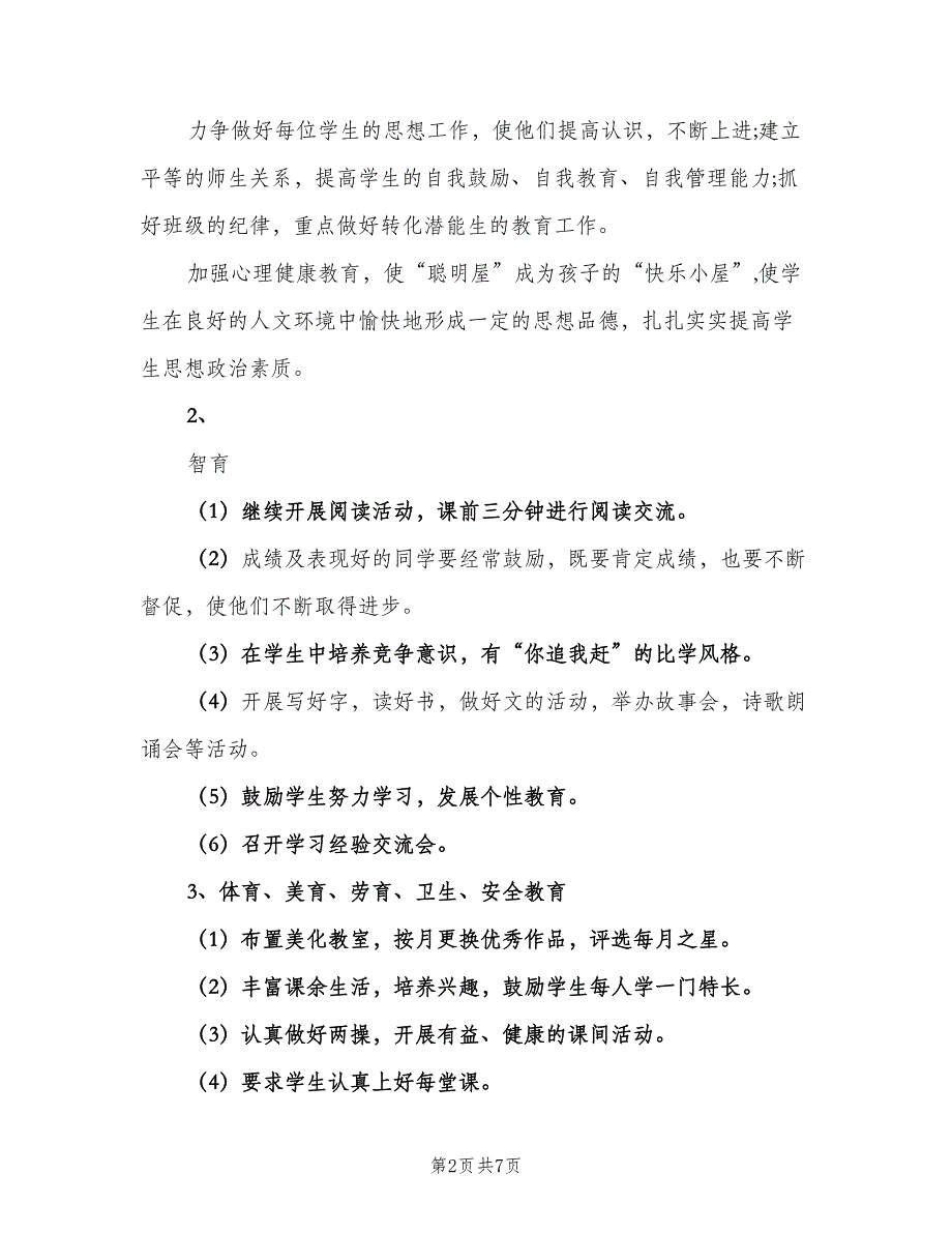 一年级第一学期班主任计划范本（二篇）_第2页