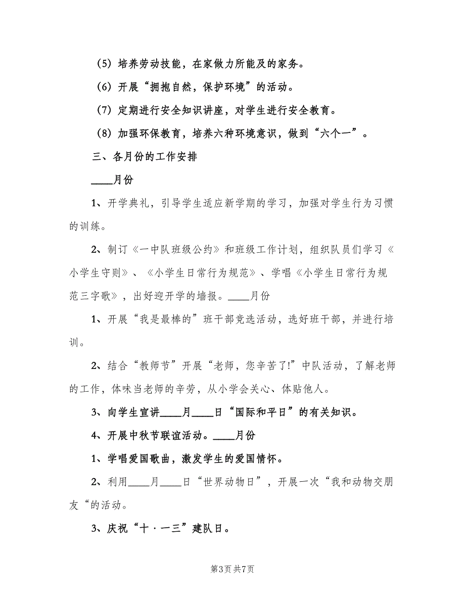 一年级第一学期班主任计划范本（二篇）_第3页