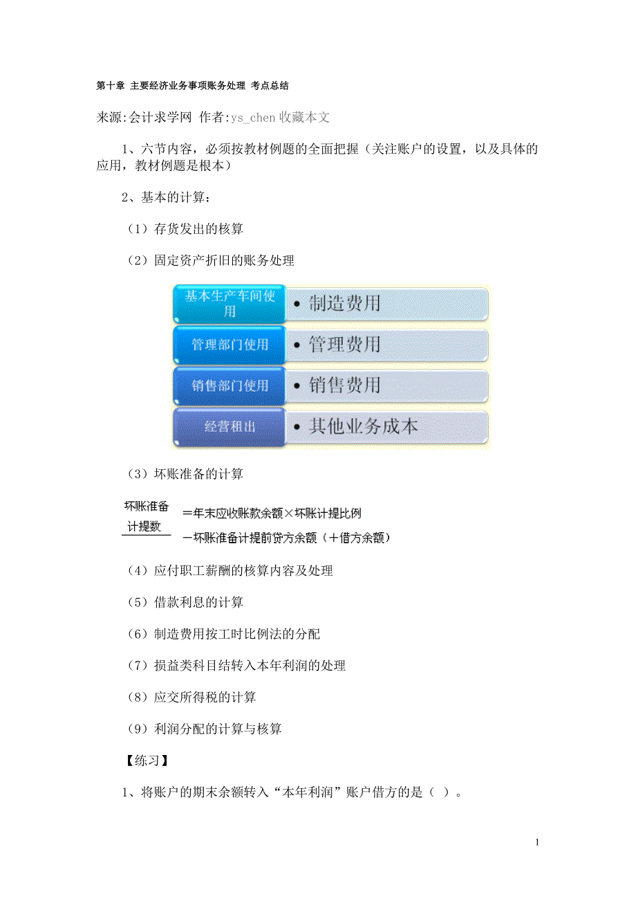 第10章主要经济业务事项账务处理考点总结.doc_第1页