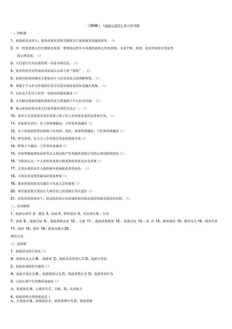 《旅游心理学》复习思考题_第1页