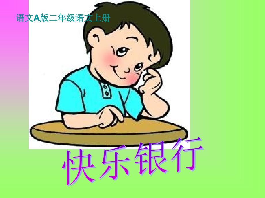 快乐银行课件_第1页