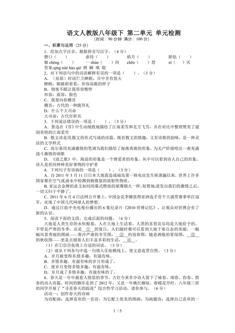 八年级语文下期第2单元测试卷_第1页