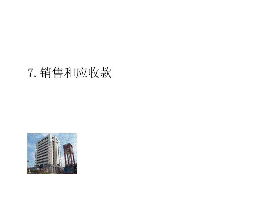 销售与应收款_第1页