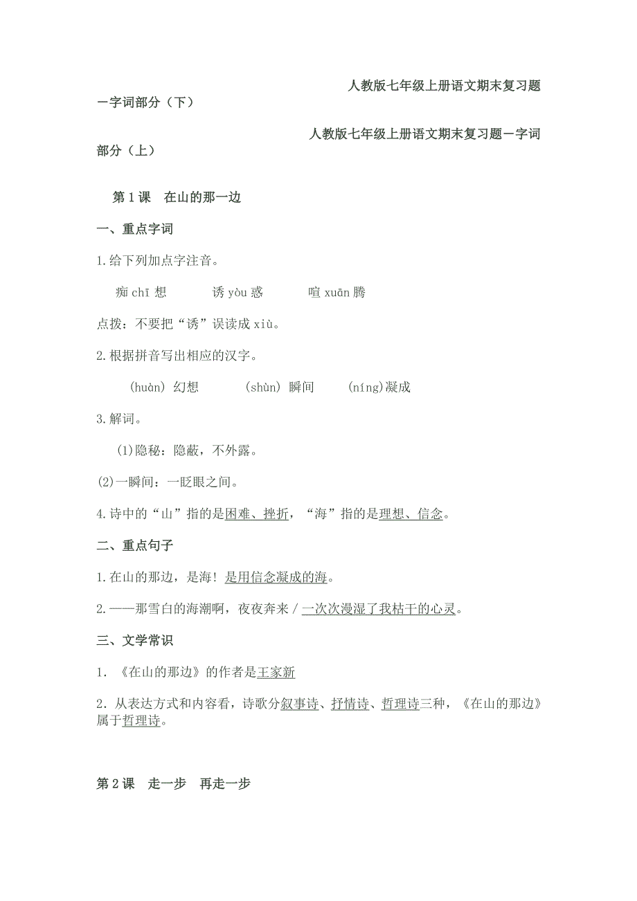 七年级上册语文期末复习题-字词部分_第1页