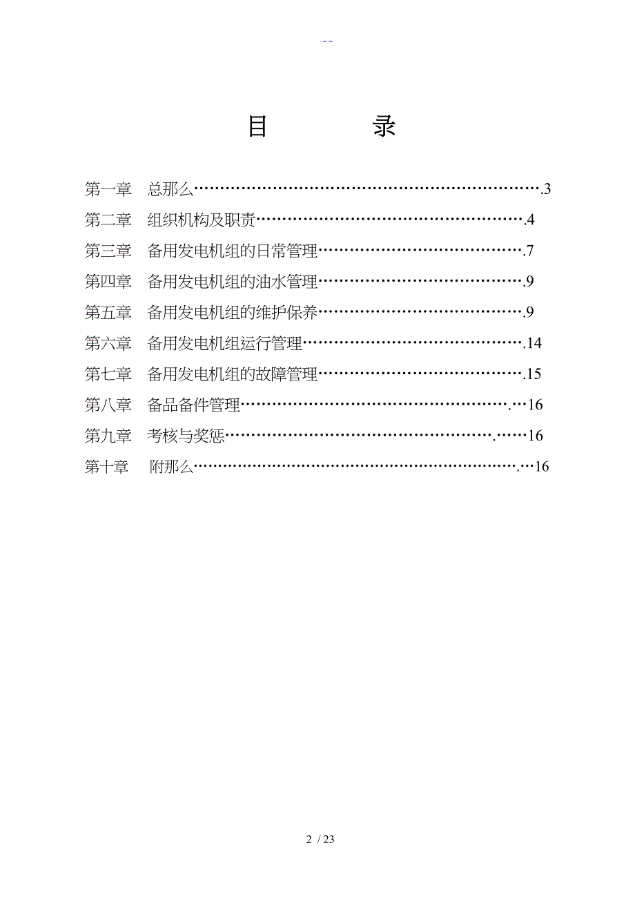 备用发电机组管理实施细则_第2页