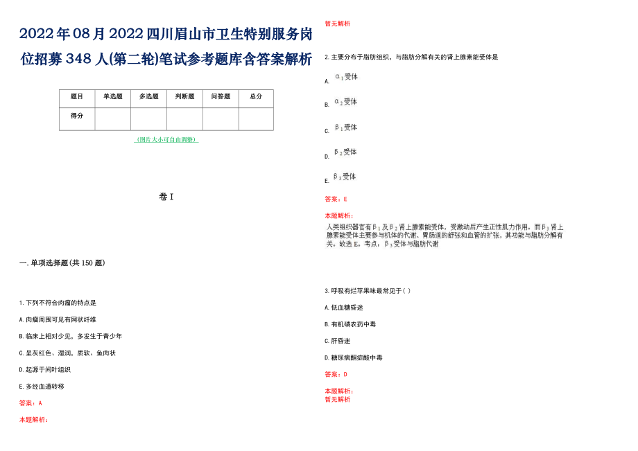 2022年08月2022四川眉山市卫生特别服务岗位招募348人(第二轮)笔试参考题库含答案解析_第1页