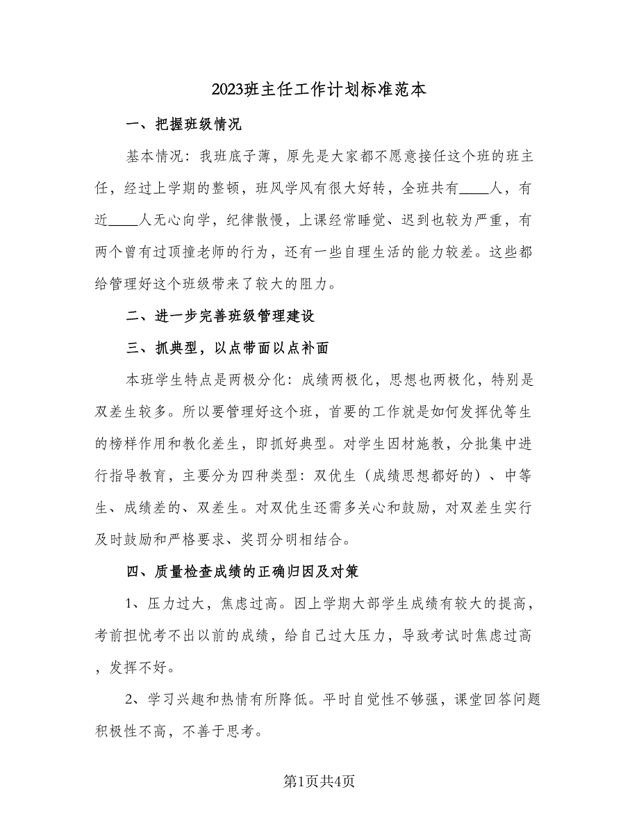 2023班主任工作计划标准范本（2篇）.doc_第1页