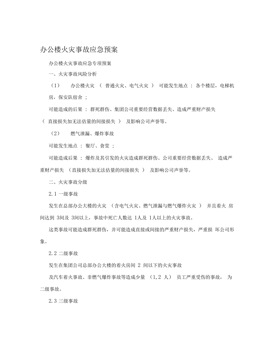 办公楼火灾事故应急预案_第1页