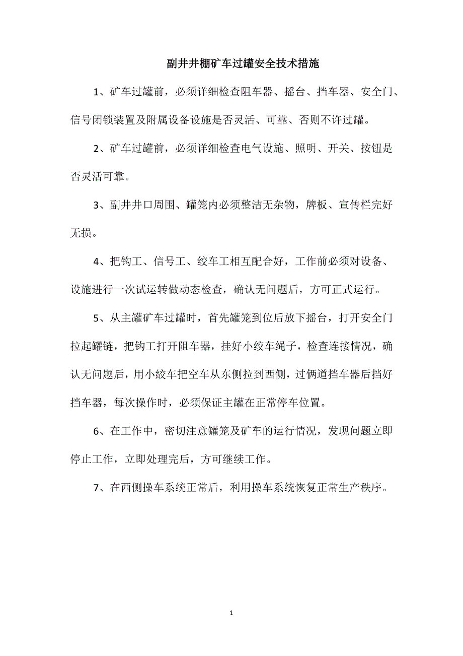 副井井棚矿车过罐安全技术措施_第1页