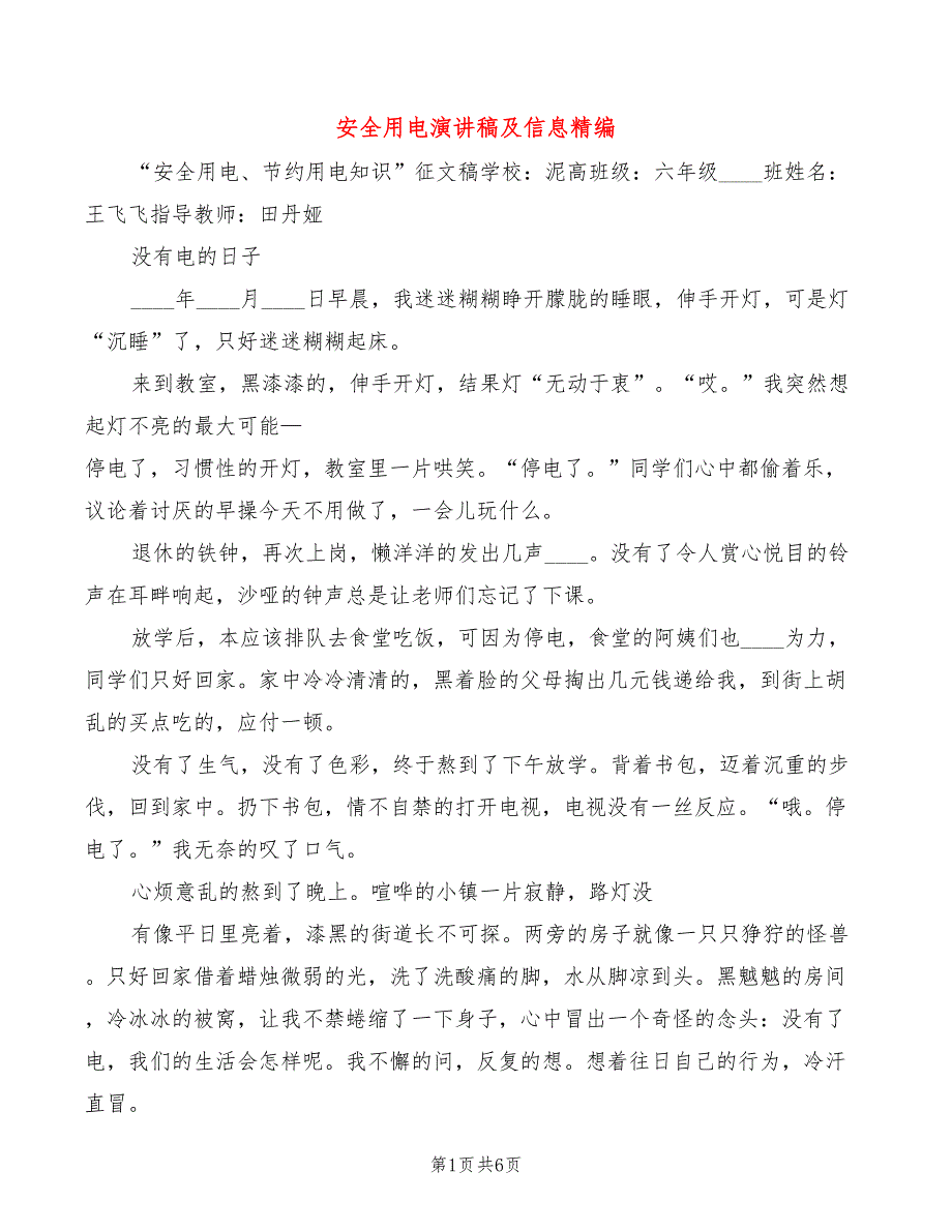 安全用电演讲稿及信息精编(4篇)_第1页