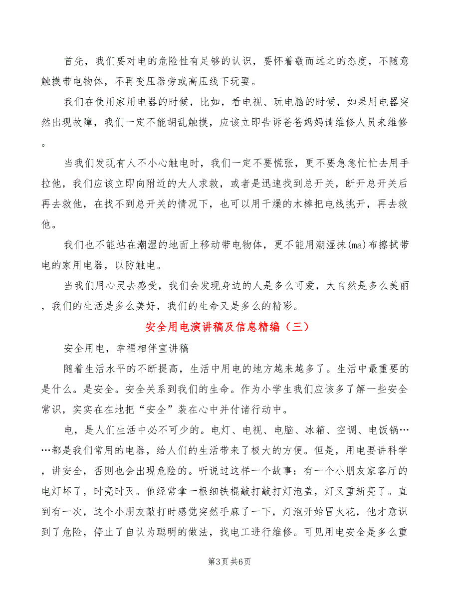 安全用电演讲稿及信息精编(4篇)_第3页