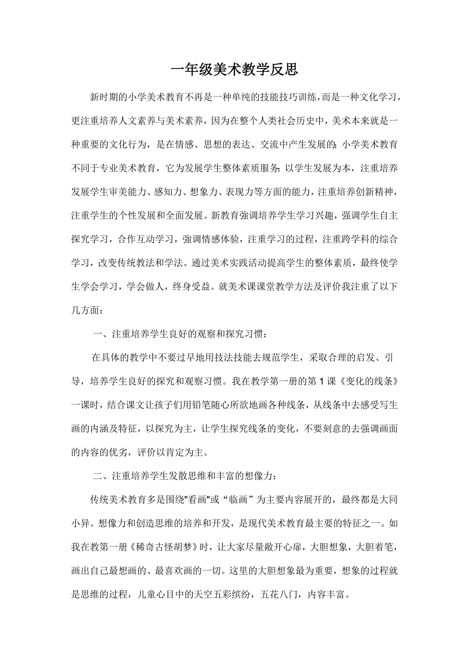 一年级美术、数学教学反思_第1页