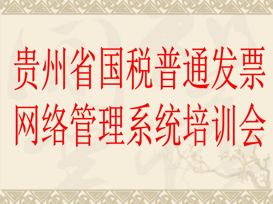 贵州省国税普通发票网络管理系统_第1页