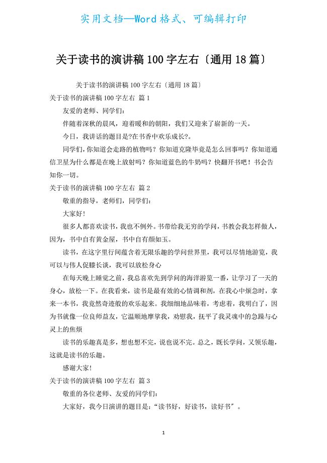 读书的演讲稿100字左右（通用18篇）.docx