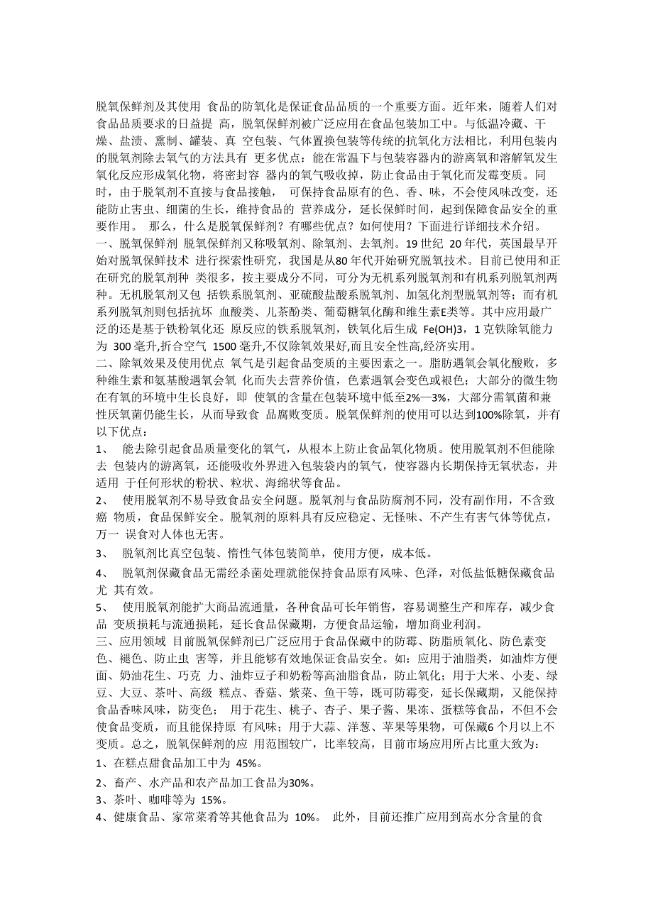 脱氧保鲜剂及其使用_第1页