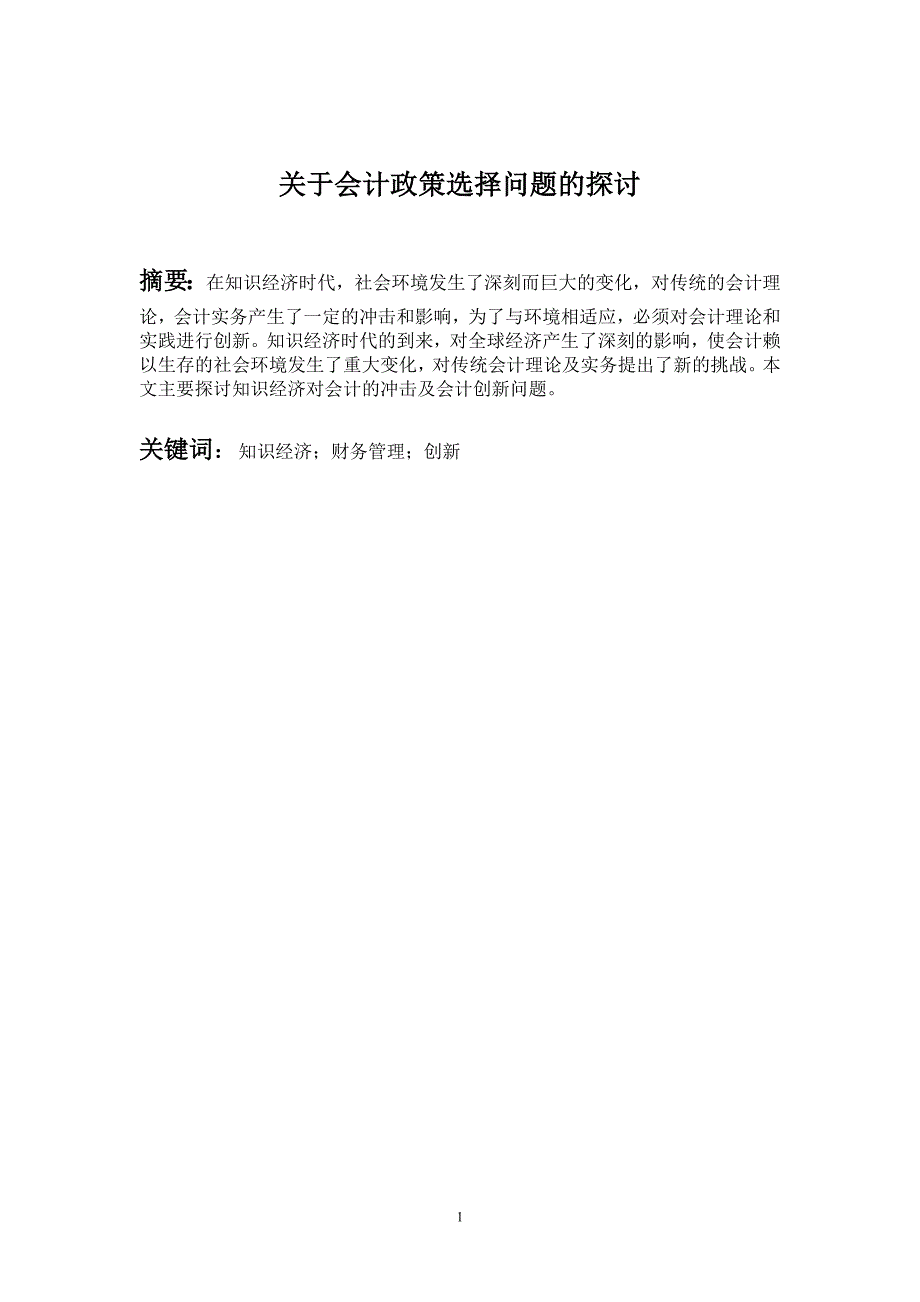 毕业论文关于会计政策选择问题的探讨_第1页