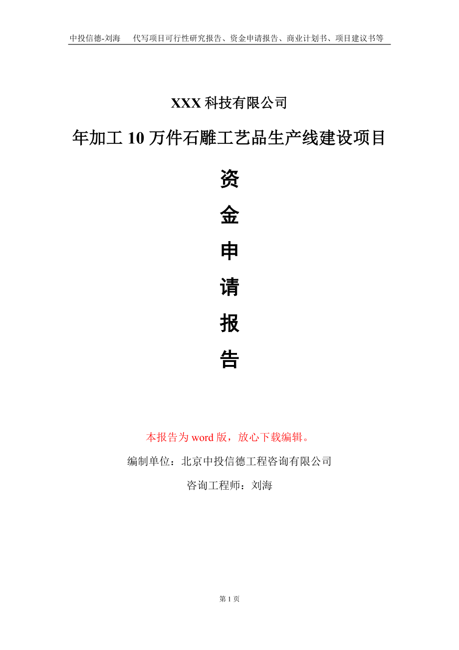 年加工10万件石雕工艺品生产线建设项目资金申请报告写作模板_第1页