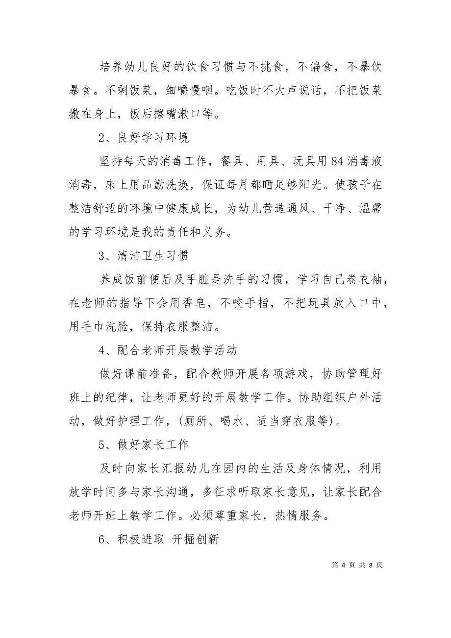 2021中班保育员工作计划_第4页