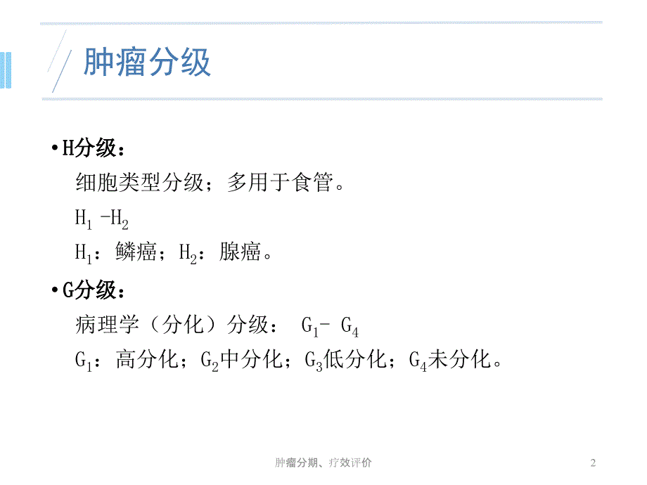 肿瘤分期疗效评价课件_第2页