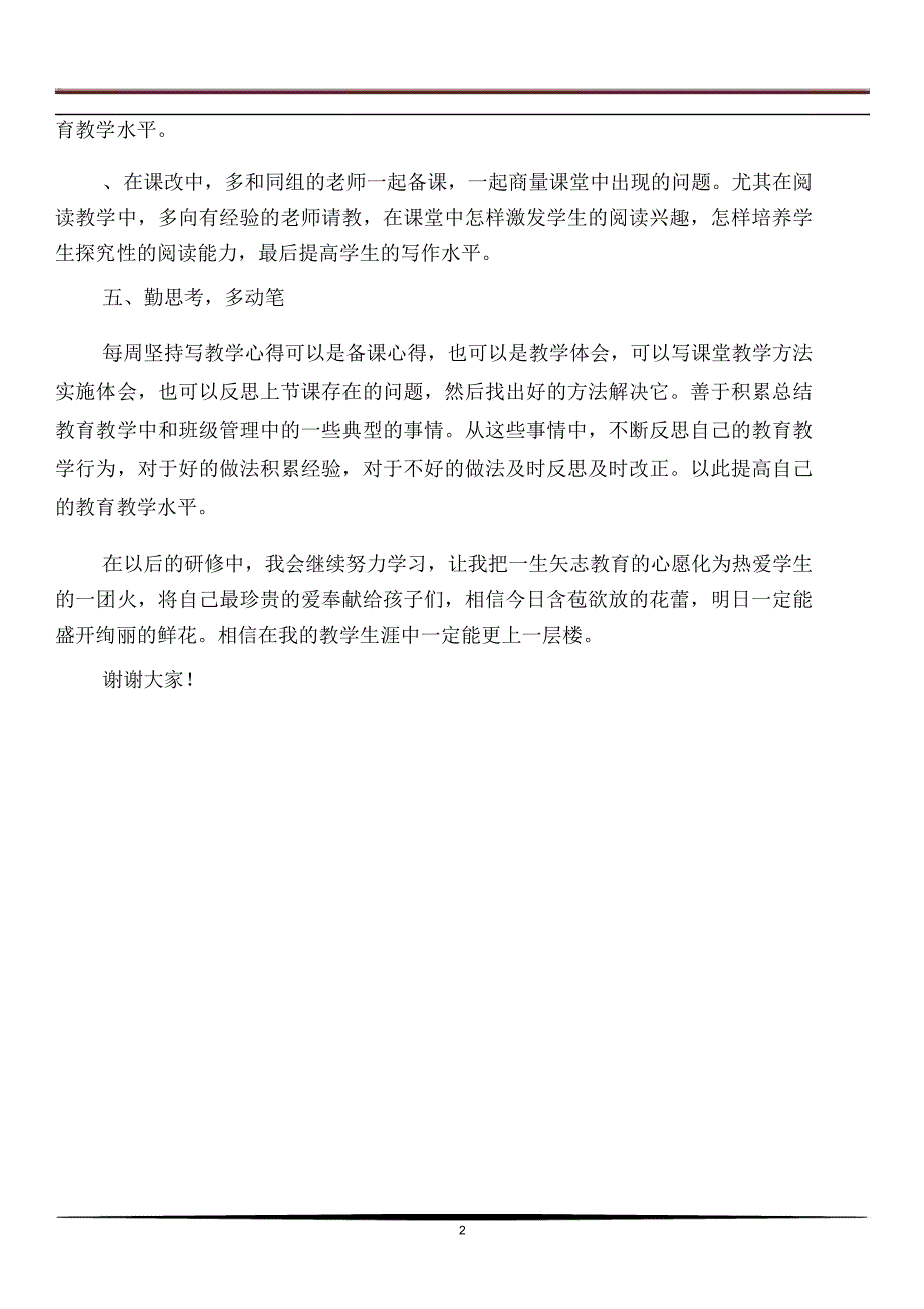 2018年上半年教师个人研修总结_第2页