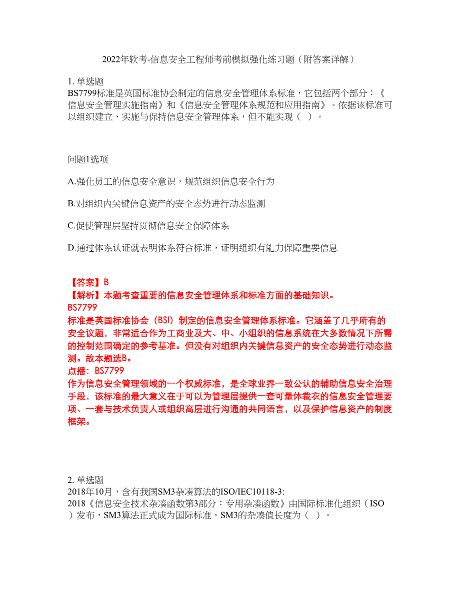 2022年软考-信息安全工程师考前模拟强化练习题9（附答案详解）_第1页