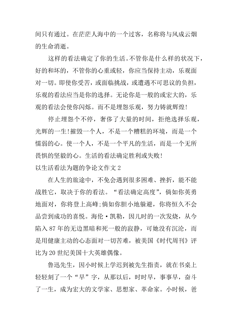 2023年以生活态度为题的议论文作文4篇(生活的态度为题的议论文作文)_第2页