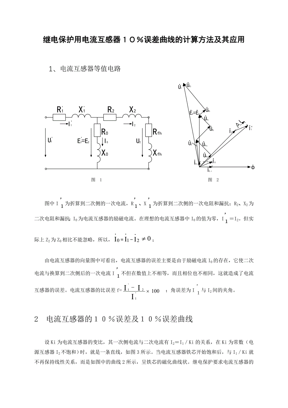 误差曲线的计算方法及其应用_第1页