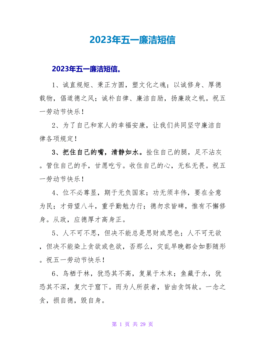 2023年五一廉洁短信.doc_第1页