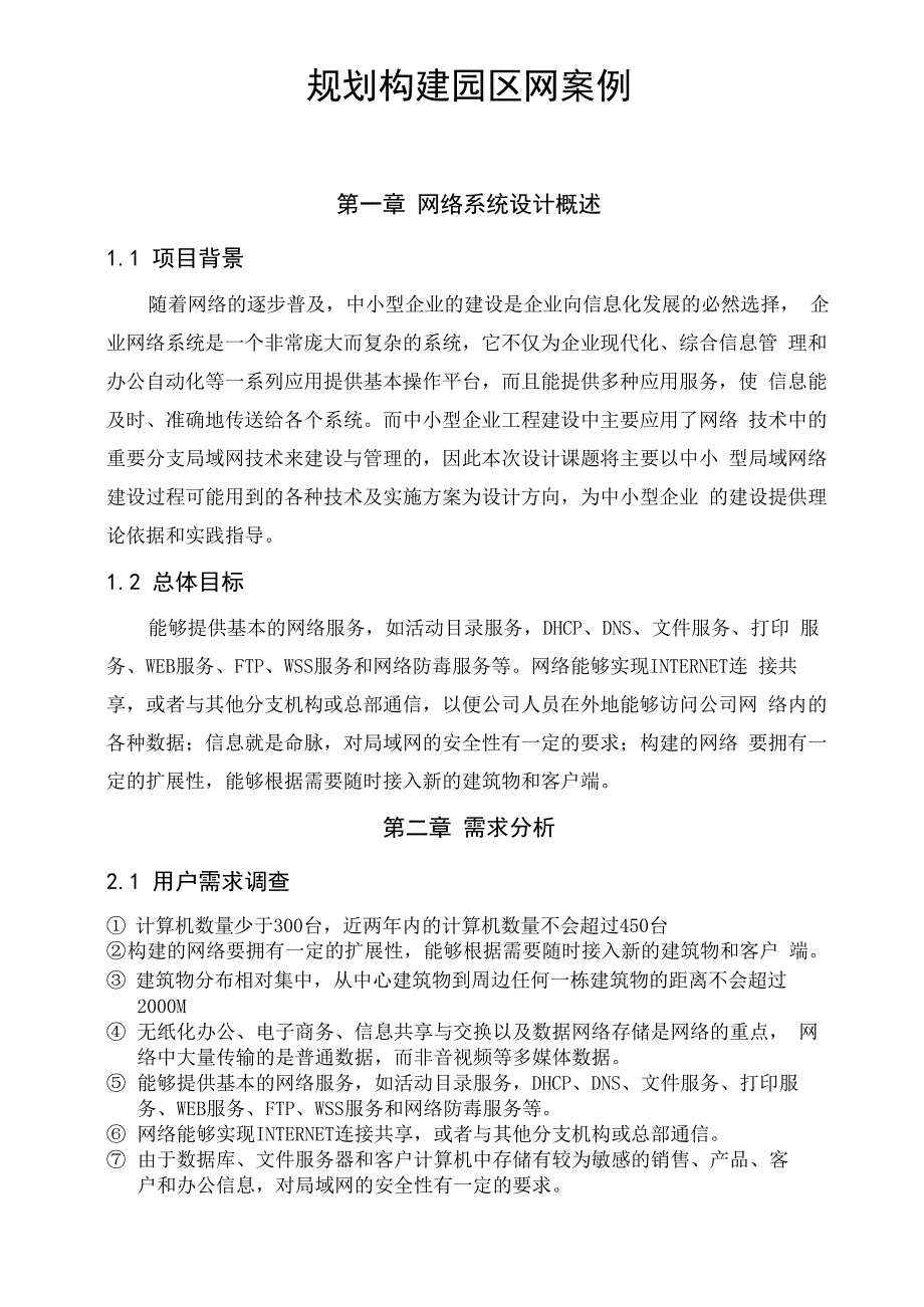 规划构建园区网案例_第1页